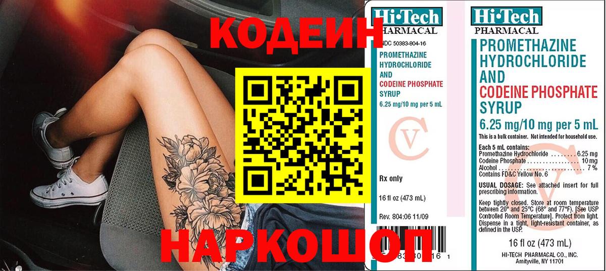 Codein напиток Lean (лин)  Вход с VPN  как найти закладки  Ивантеевка 